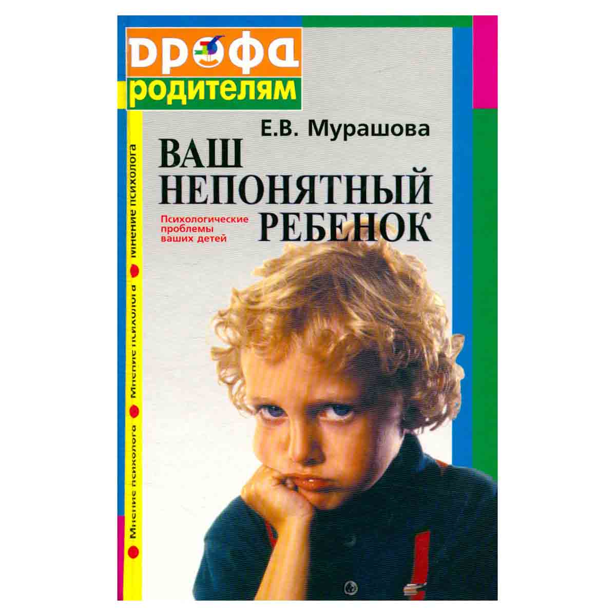 Ваш непонятный ребенок. Психологические проблемы ваших детей