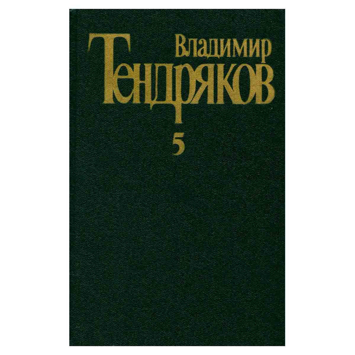 Владимир Тендряков. Собрание сочинений в пяти томах. Том 5