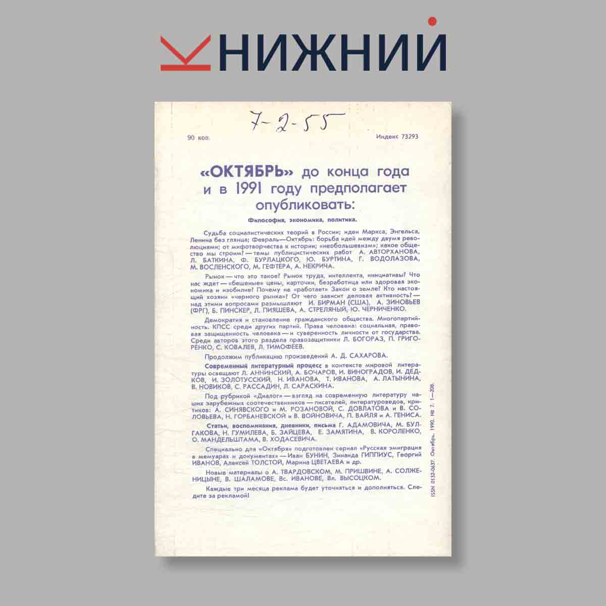 Журнал Октябрь. Выпуск № 7, 1990
