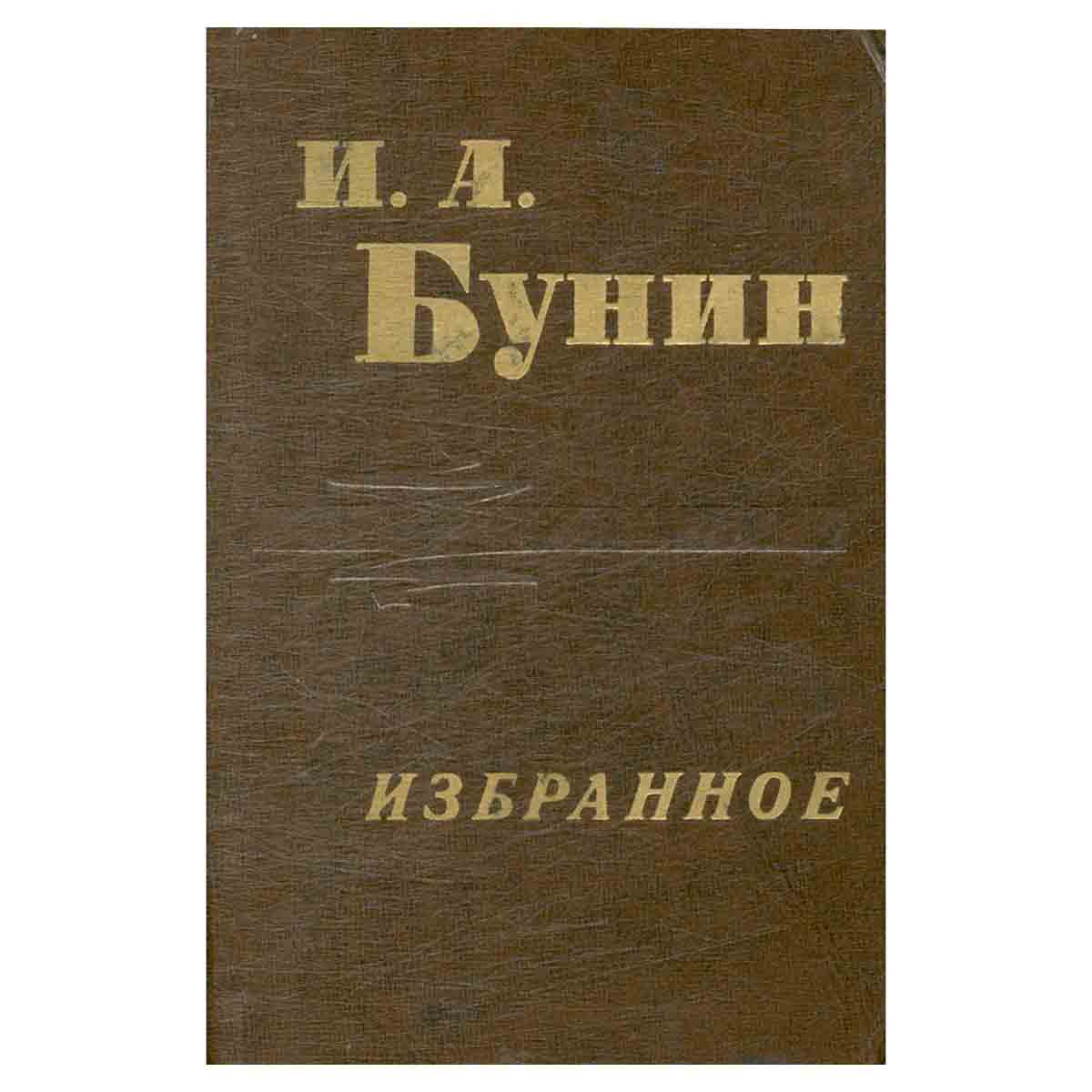 И. А. Бунин. Избранное