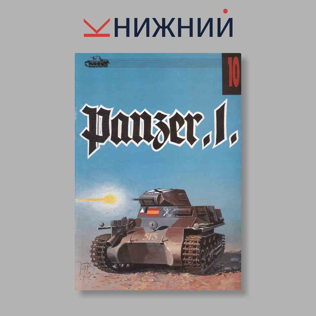 Журнал Panzer I. Выпуск № 10, 1993