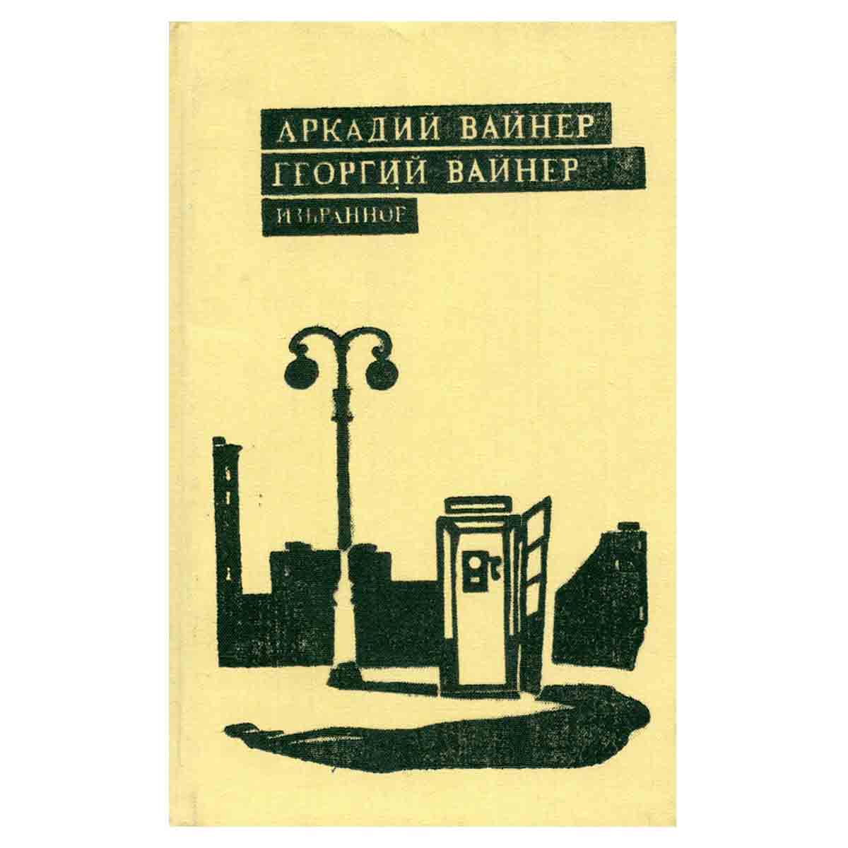 Аркадий Вайнер, Георгий Вайнер. Избранное. В трех томах. Том 3