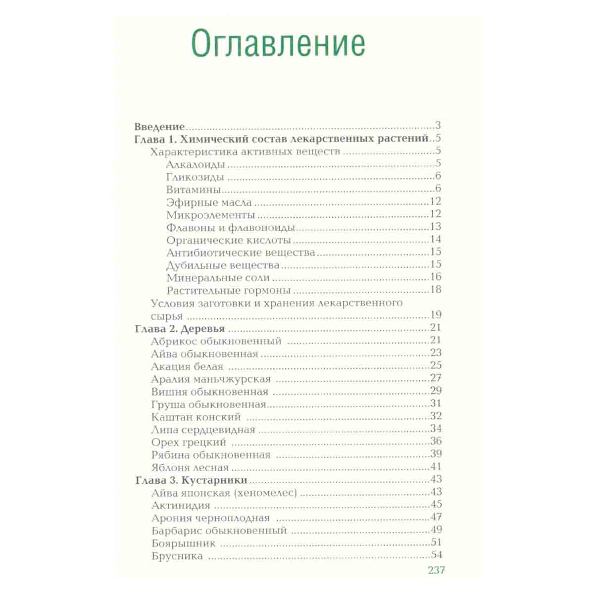 Лекарственные растения