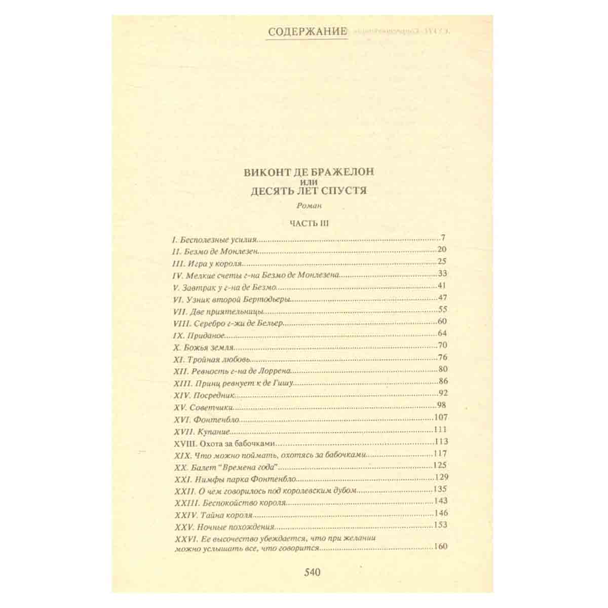 Виконт де Бражелон, или Десять лет спустя (части III, IV)