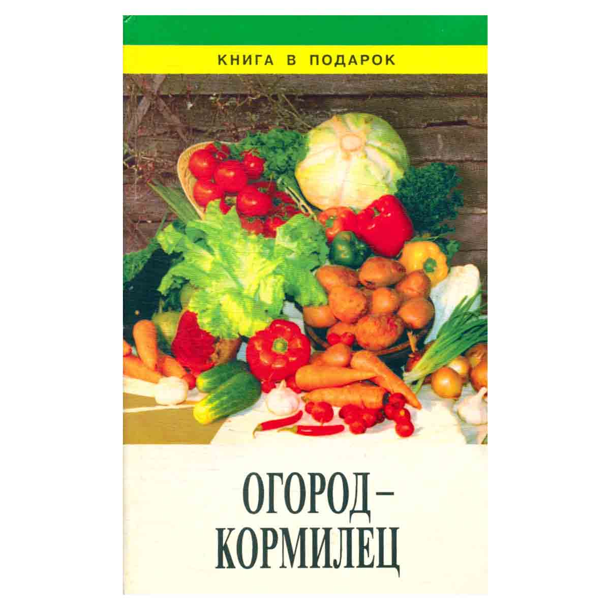Огород - кормилец: Урожайные грядки