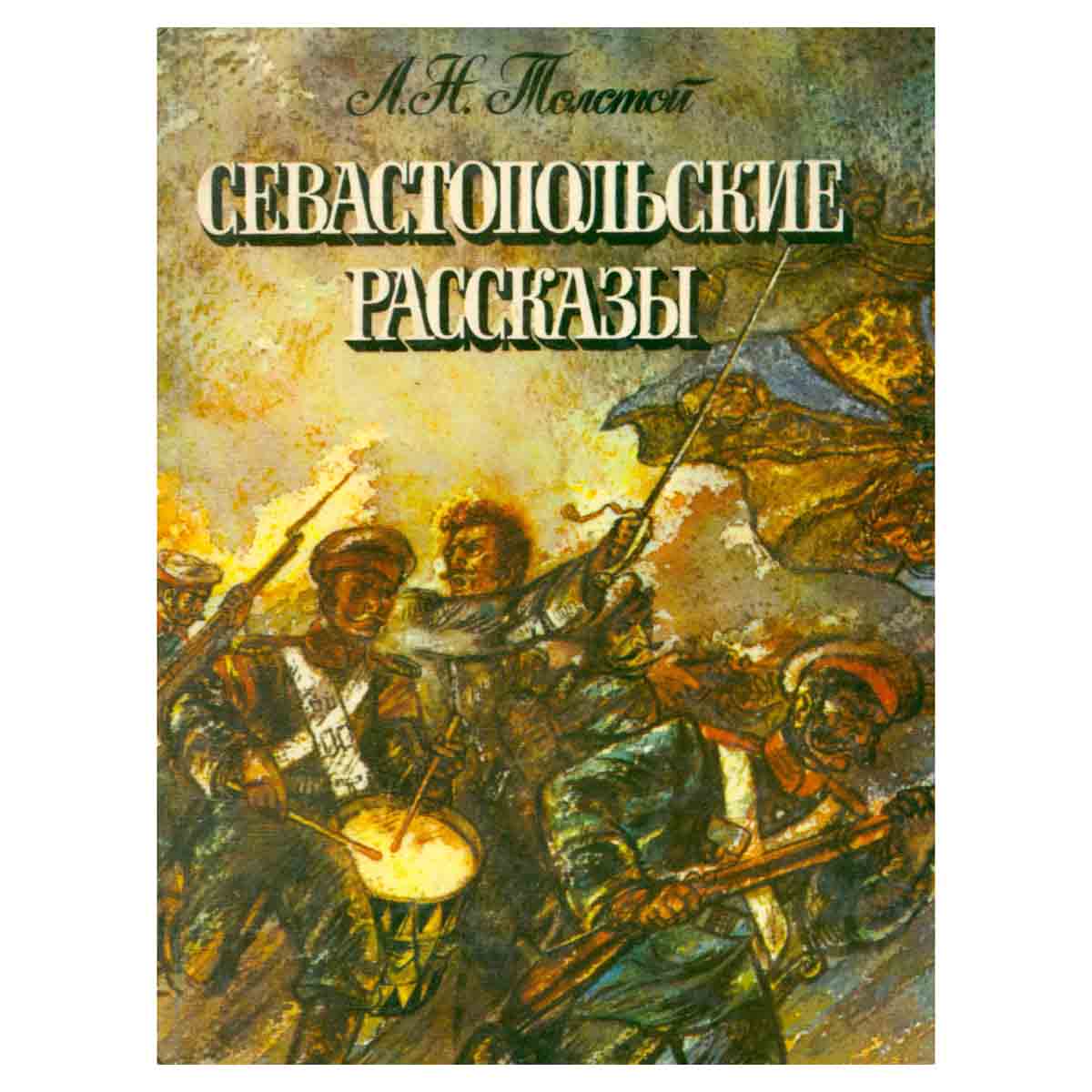Севастопольские рассказы