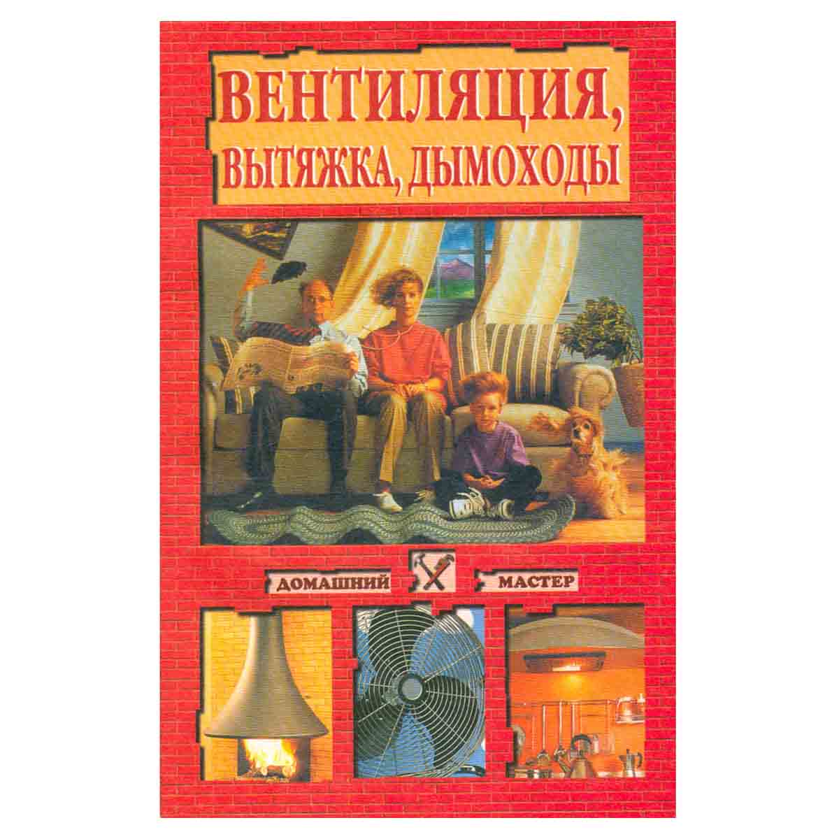 Вентиляция, вытяжка, дымоходы