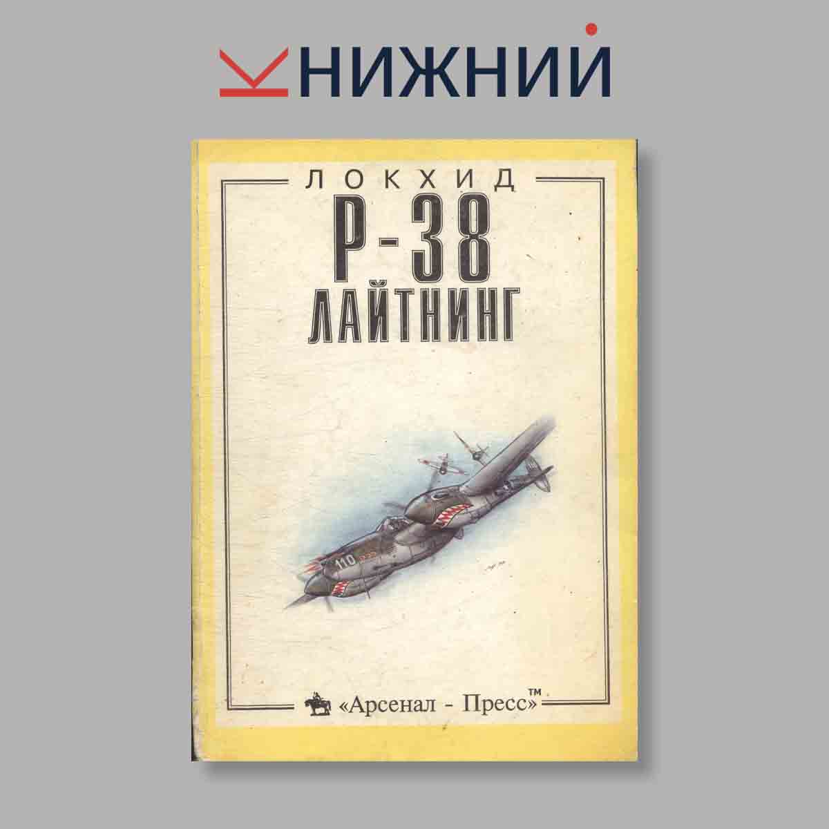 Журнал Локхид Р-38 Лайтнинг. Выпуск № б/н, 1994