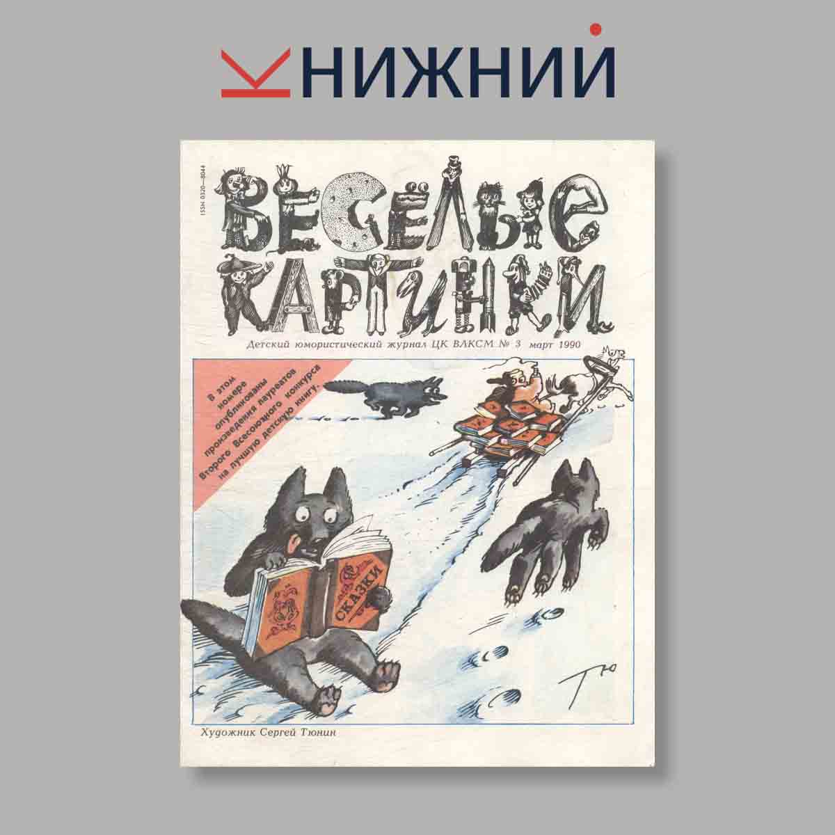 Журнал Веселые картинки. Выпуск № 3, 1990