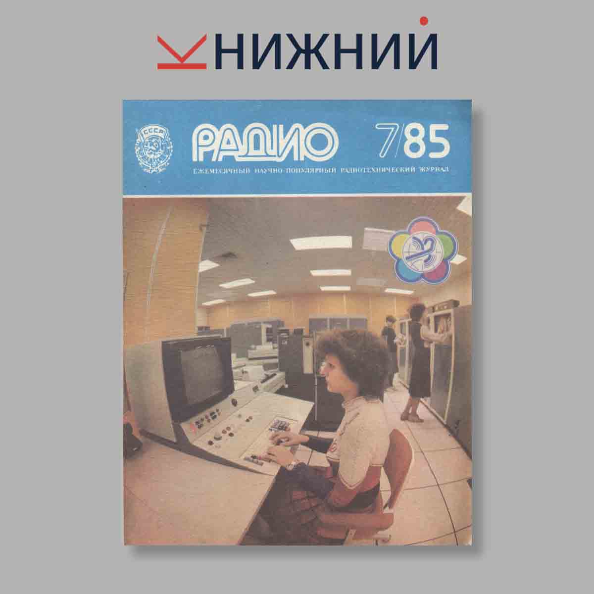Журнал Радио. Выпуск № 7, 1985