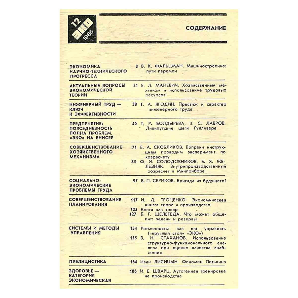 Журнал ЭКО. Выпуск 12, 1985