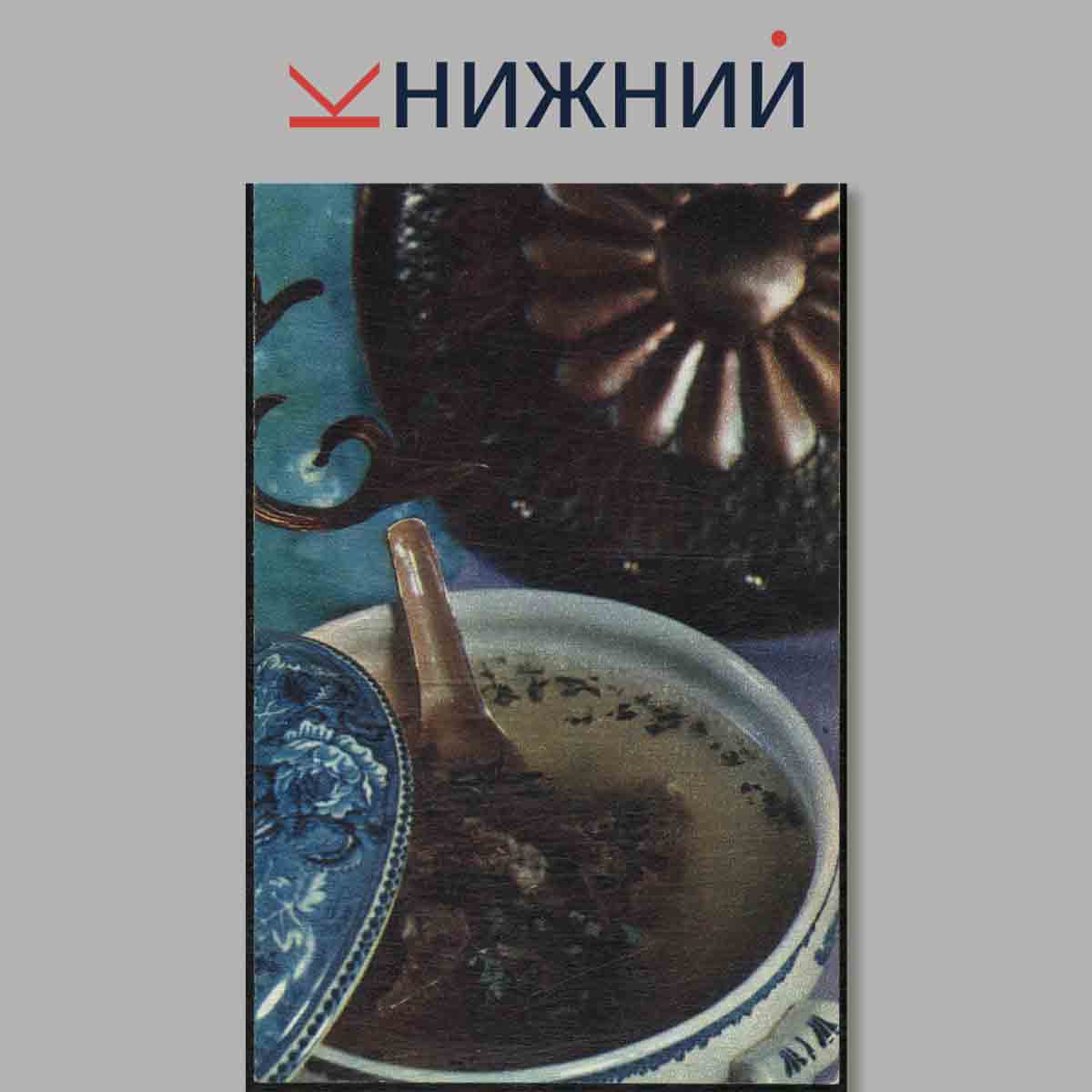 Набор открыток. Блюда Грузинской кухни.