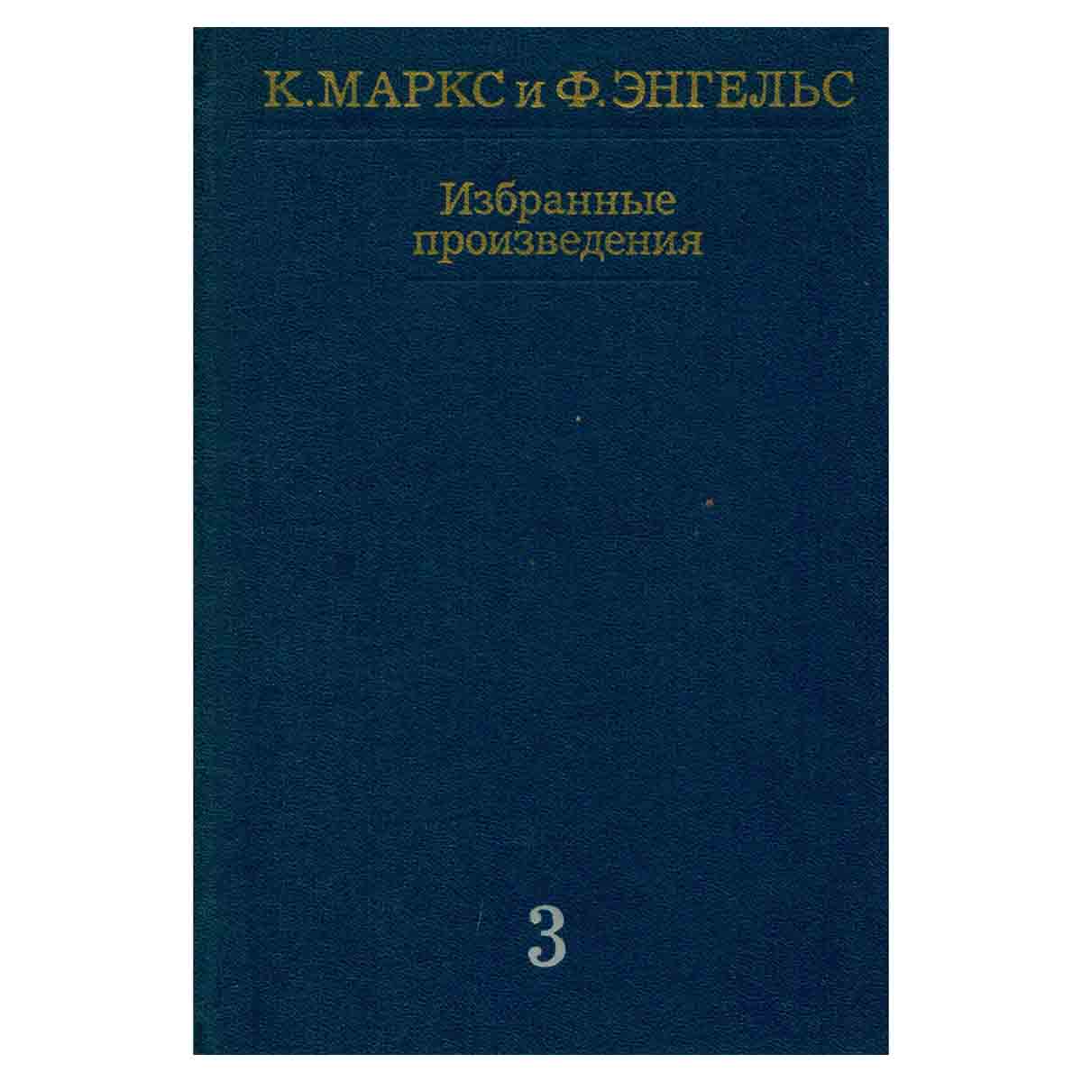 К. Маркс и Ф. Энгельс. Избранные произведения в трех томах. Том 3
