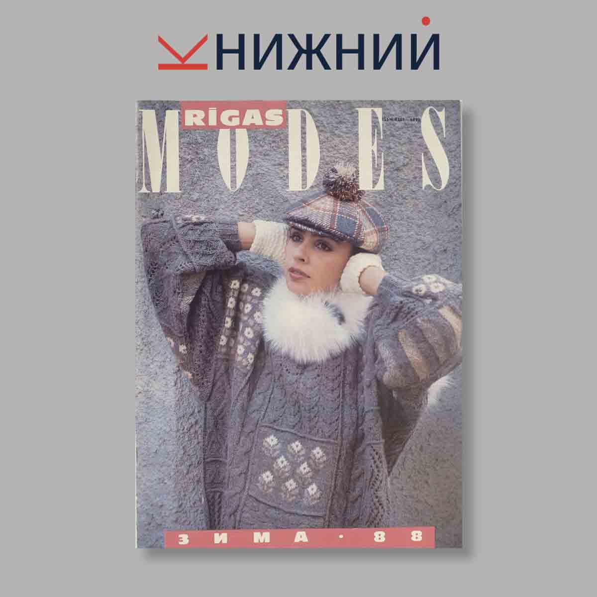 Журнал Rigas Modes. Выпуск Зима, 1988