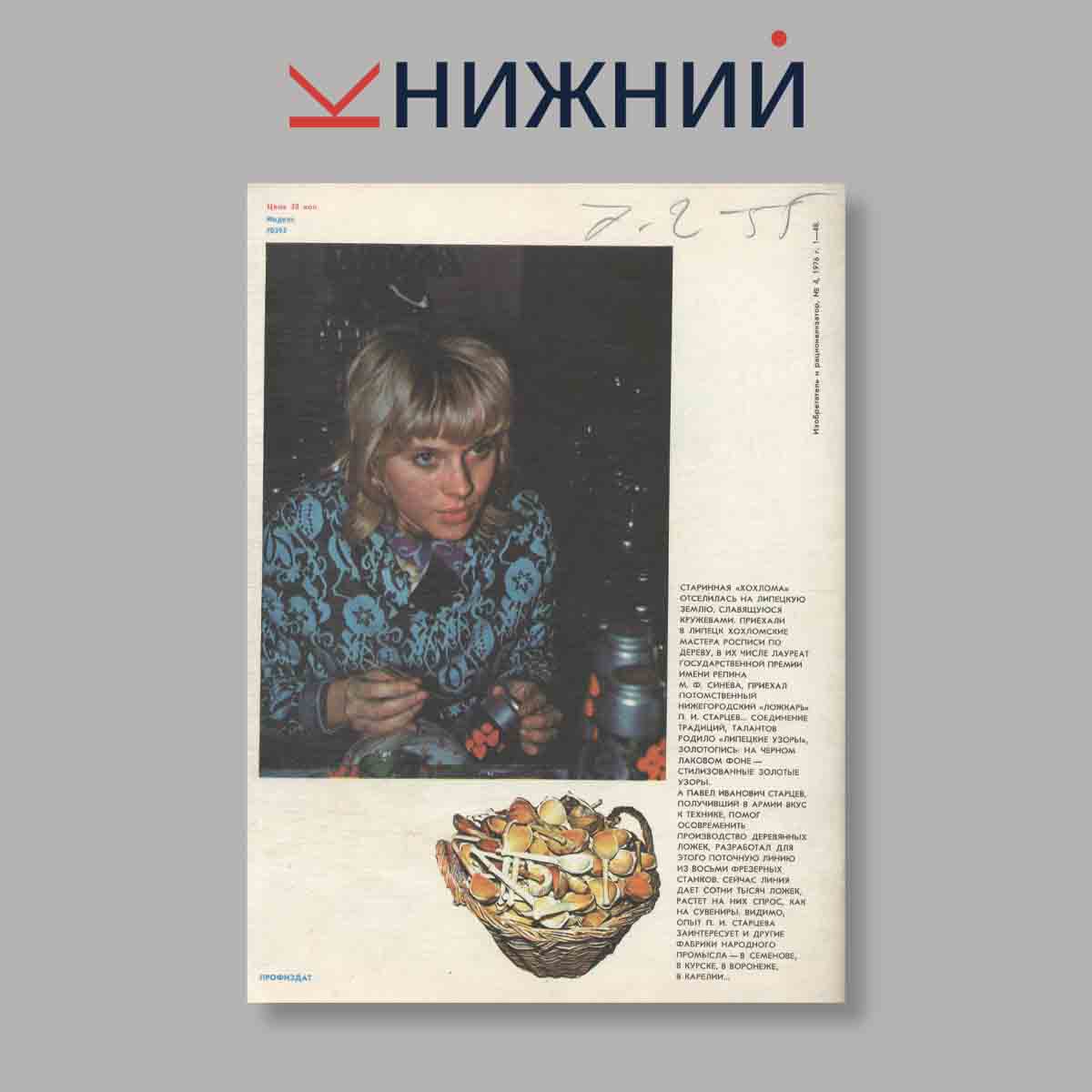 Журнал Изобретатель и рационализатор. Выпуск № 4, 1976