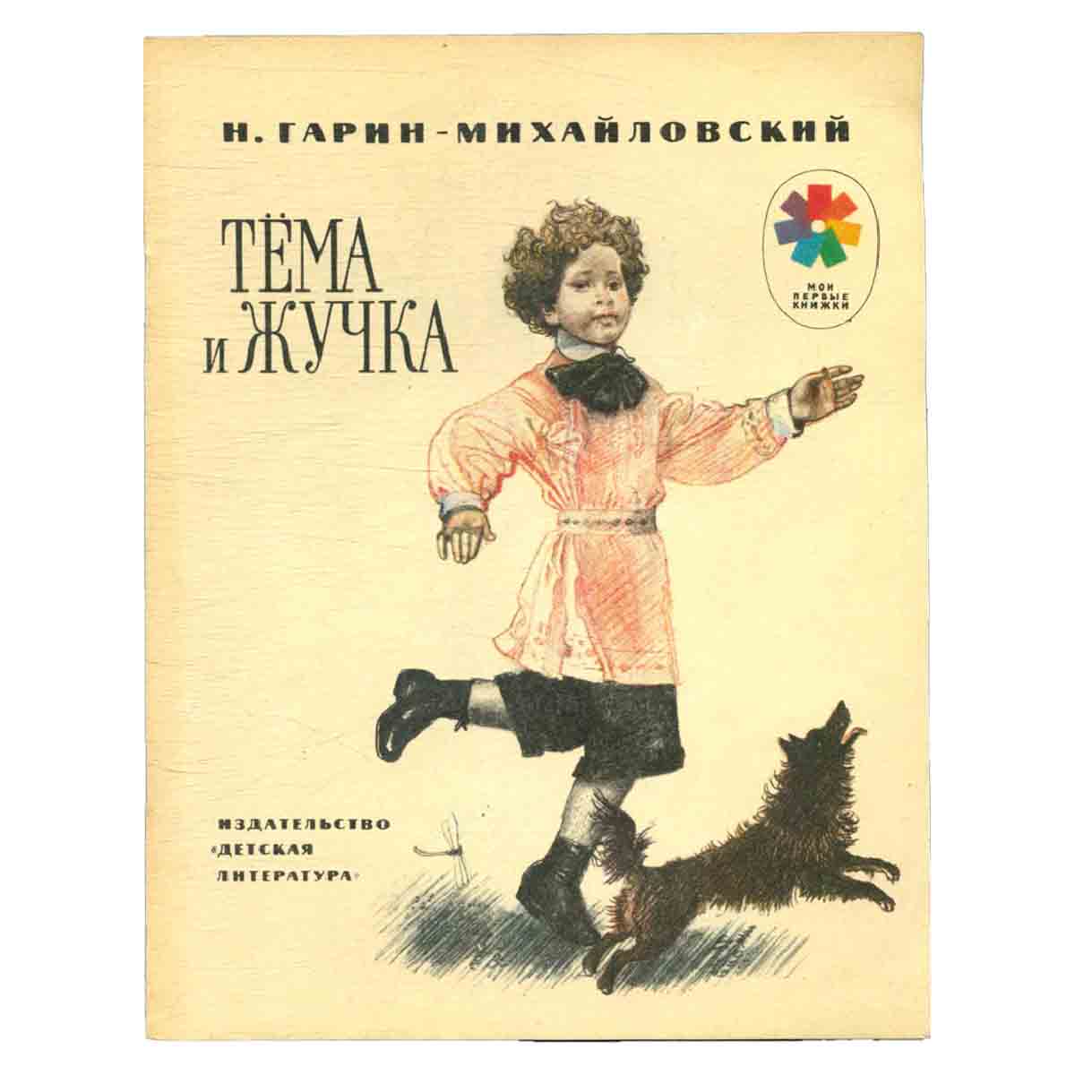 Тёма и Жучка