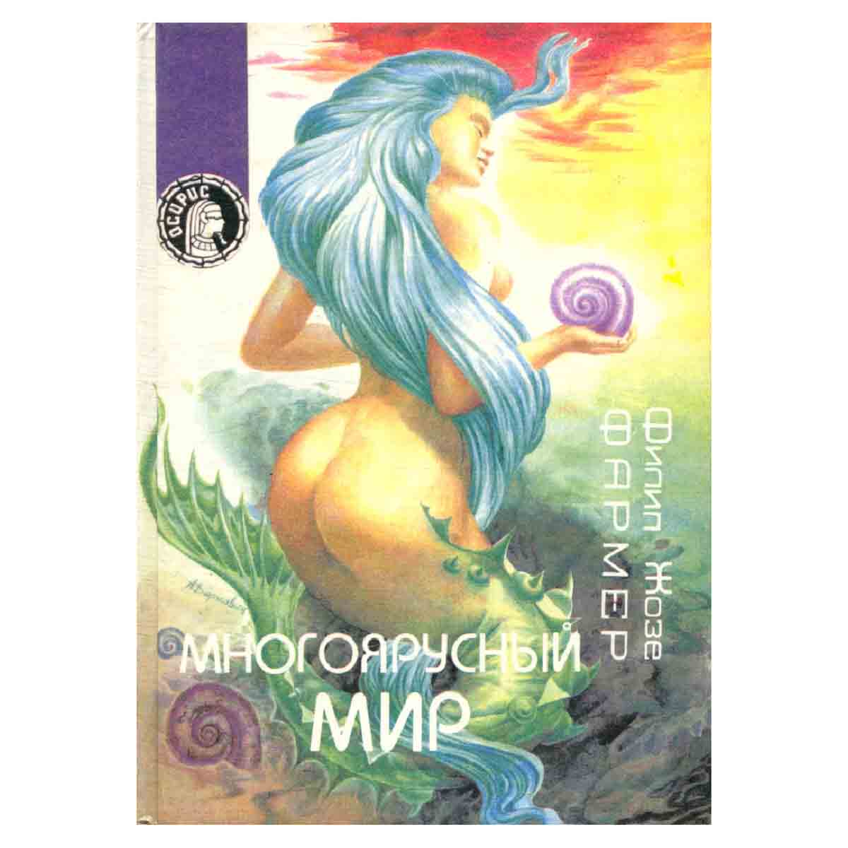 Многоярусный мир: Фантастические романы