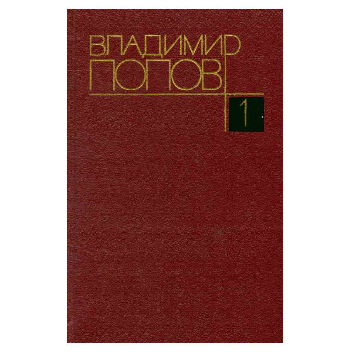 Владимир Попов. Собрание сочинений в четырех томах. Том 1