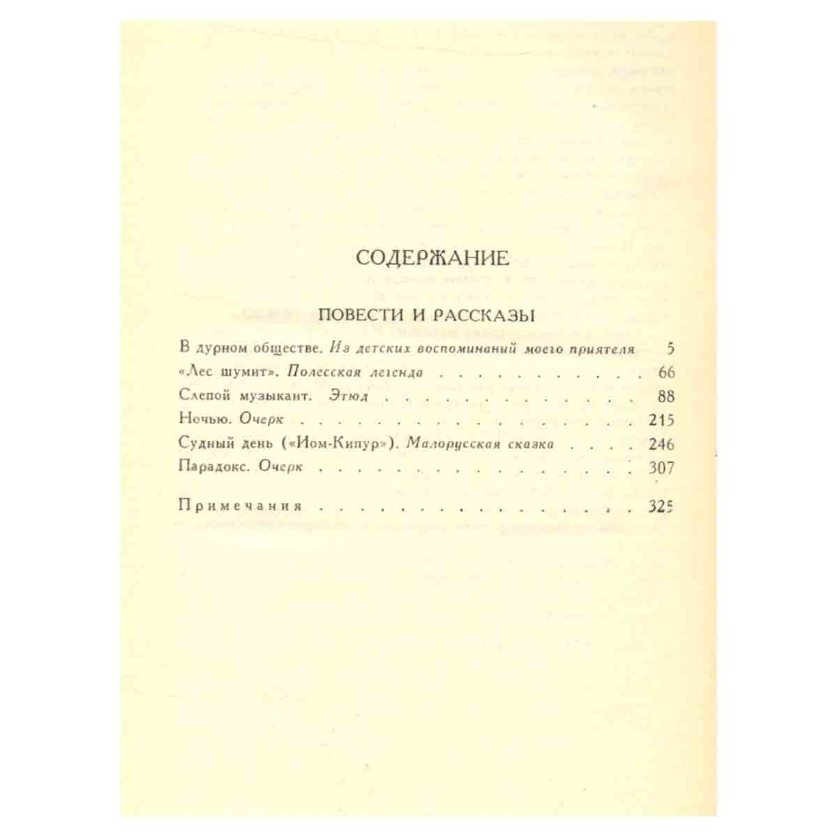 В. Г. Короленко. Собрание сочинений в шести томах. Том 2