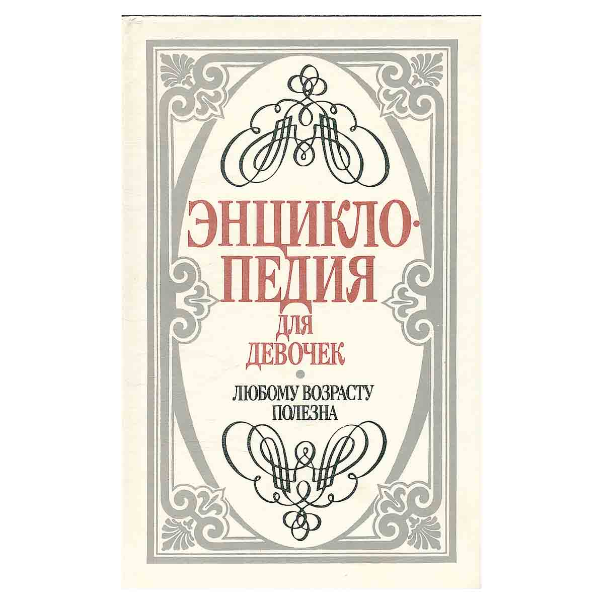 Энциклопедия для девочек. Любому возрасту полезна