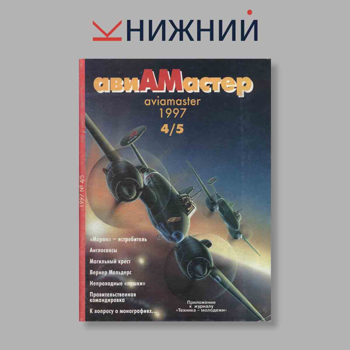 Журнал АвиаМастер. Выпуск №  4/5, 1997