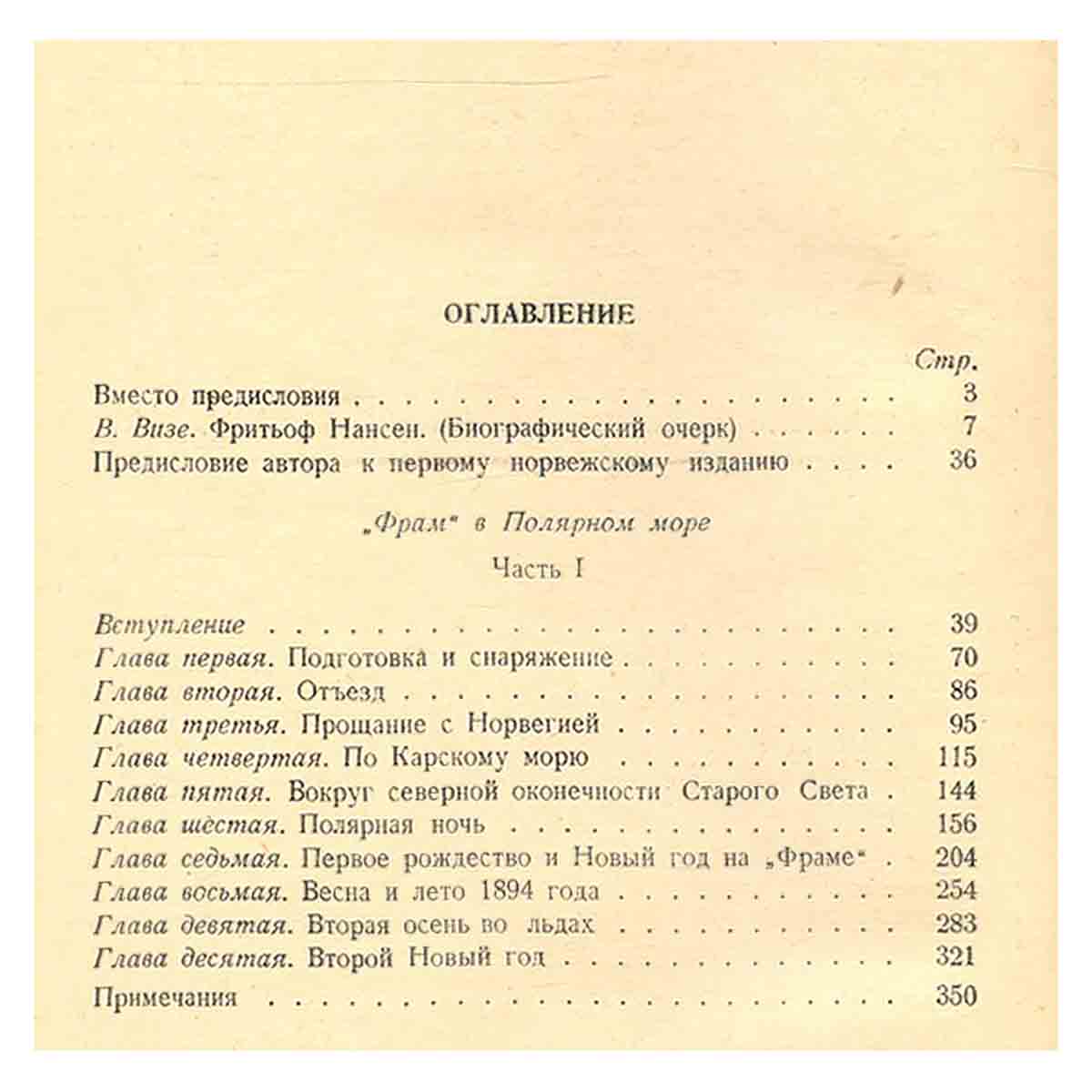 Фрам в полярном море. Том I