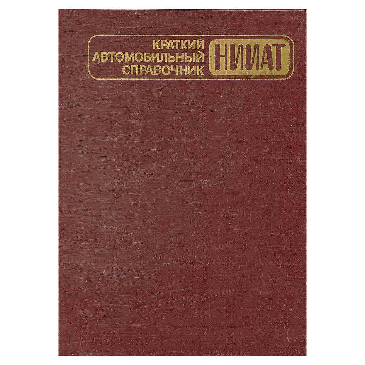 Краткий автомобильный справочник