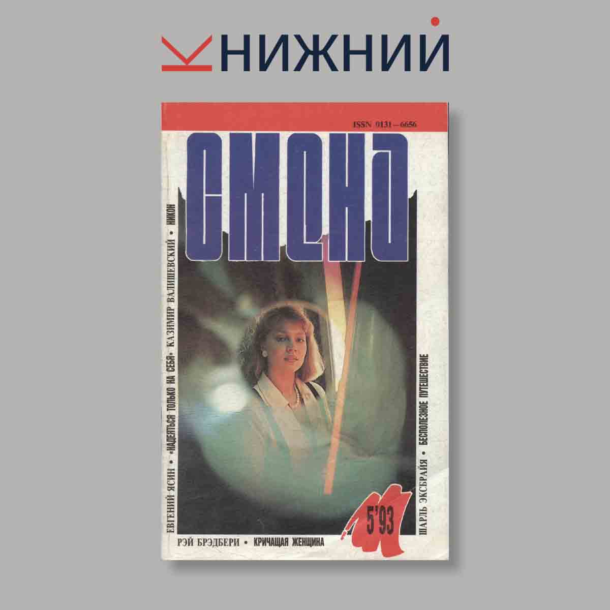 Журнал Смена. Выпуск № 5, 1993