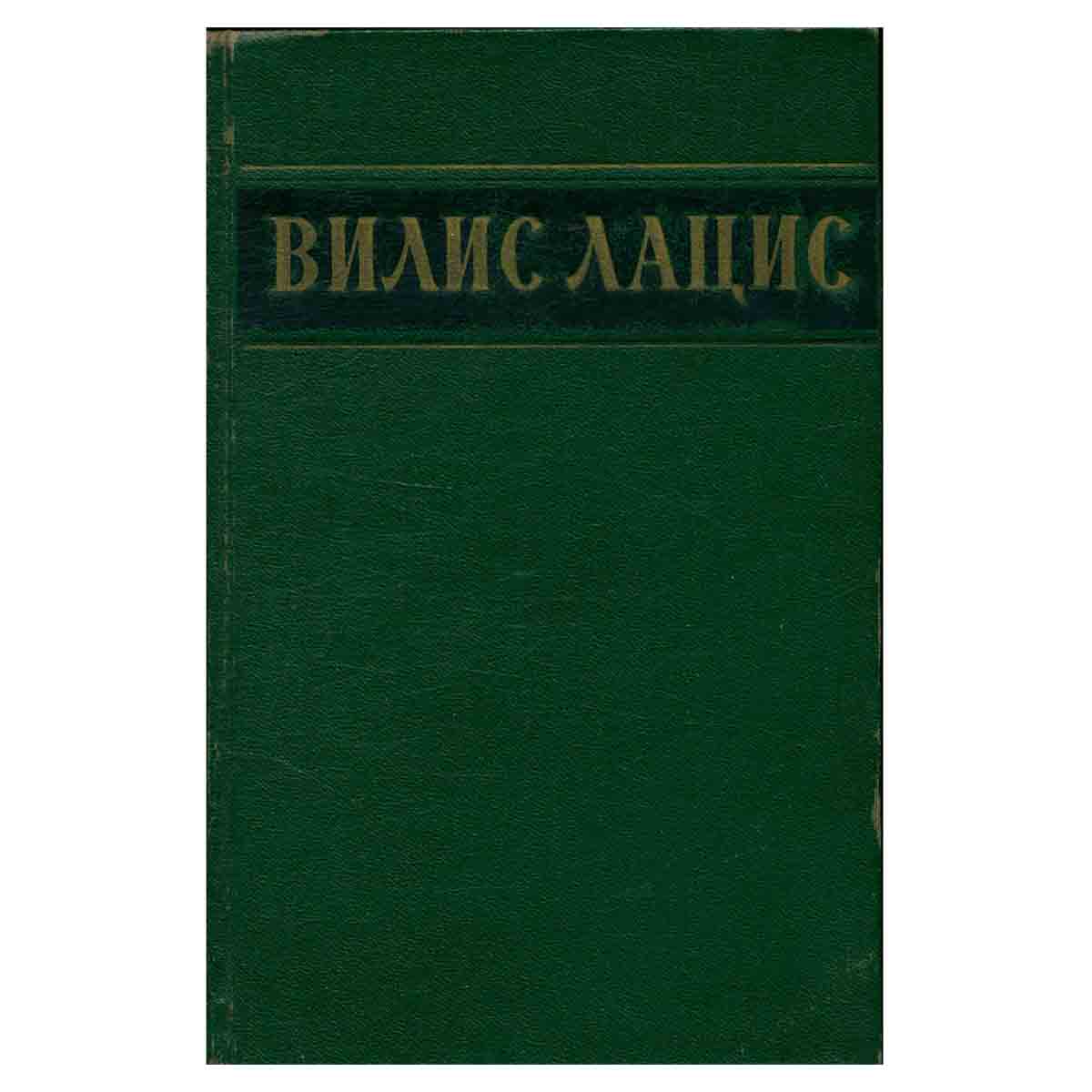 Вилис Лацис. Собрание сочинений в шести томах. Том 4