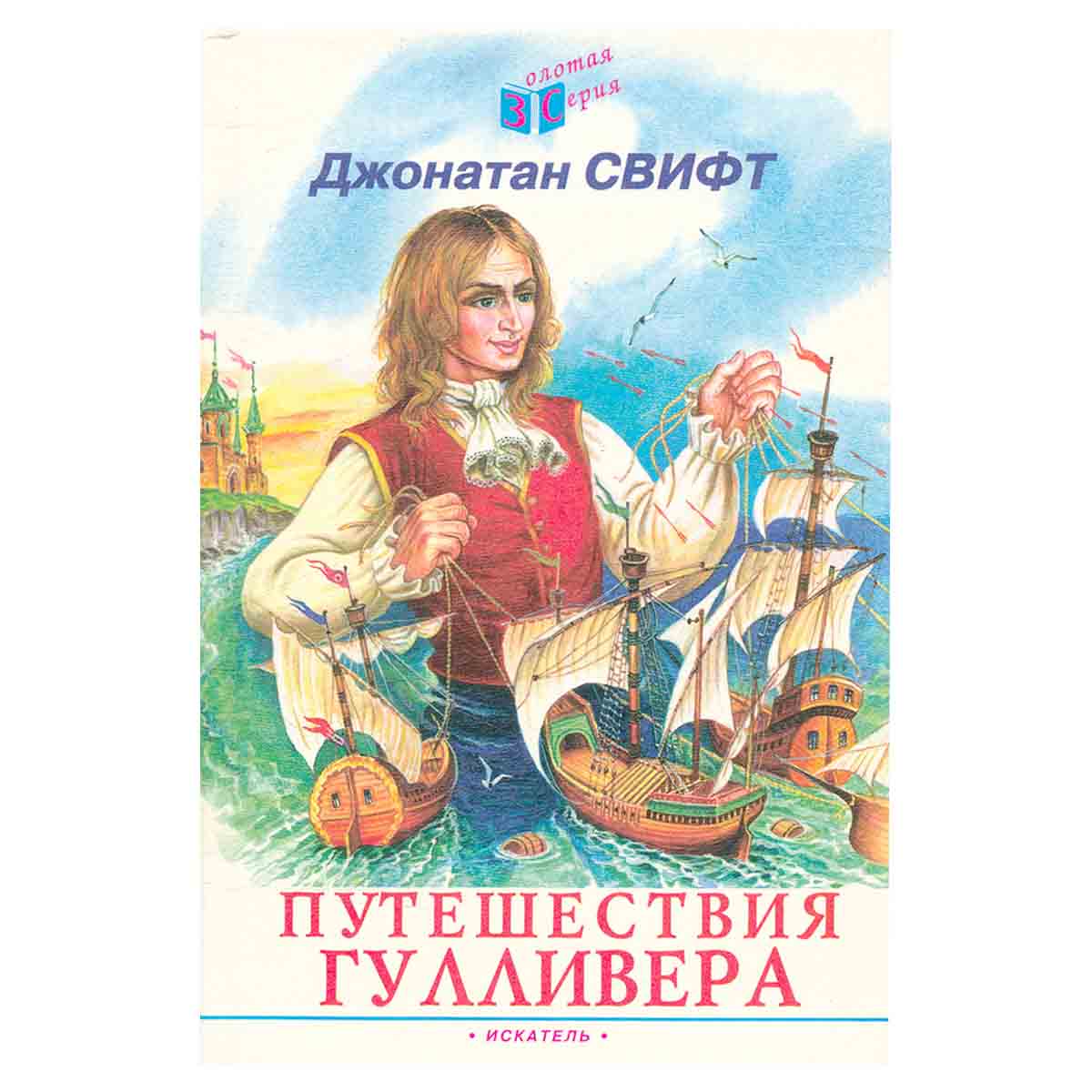 Путешествия Гулливера