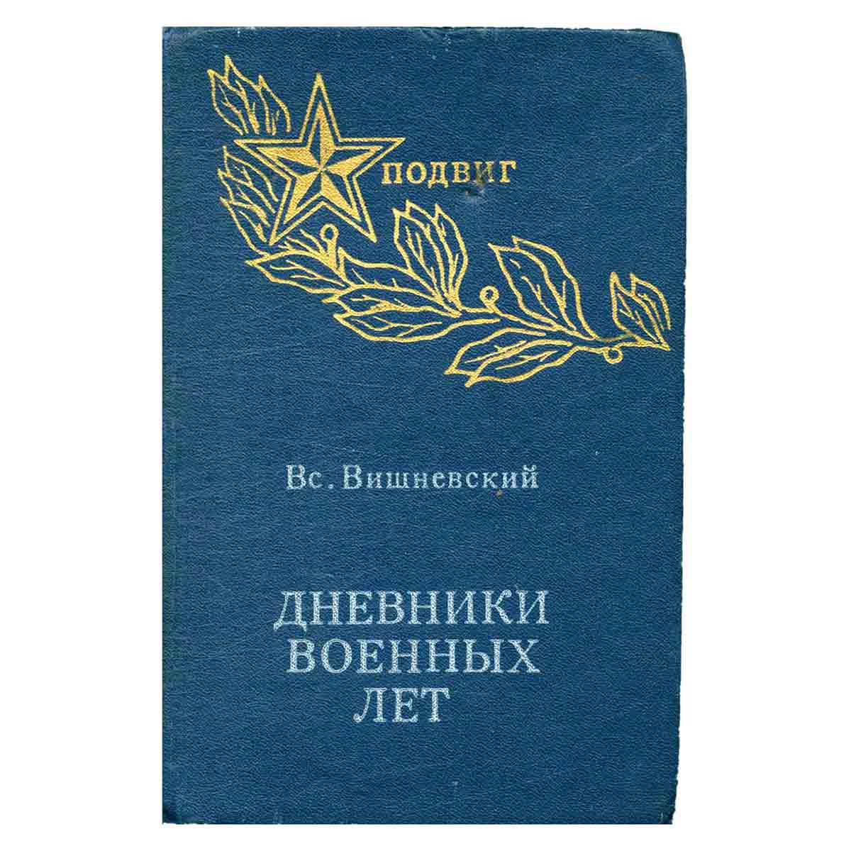 Дневники военных лет