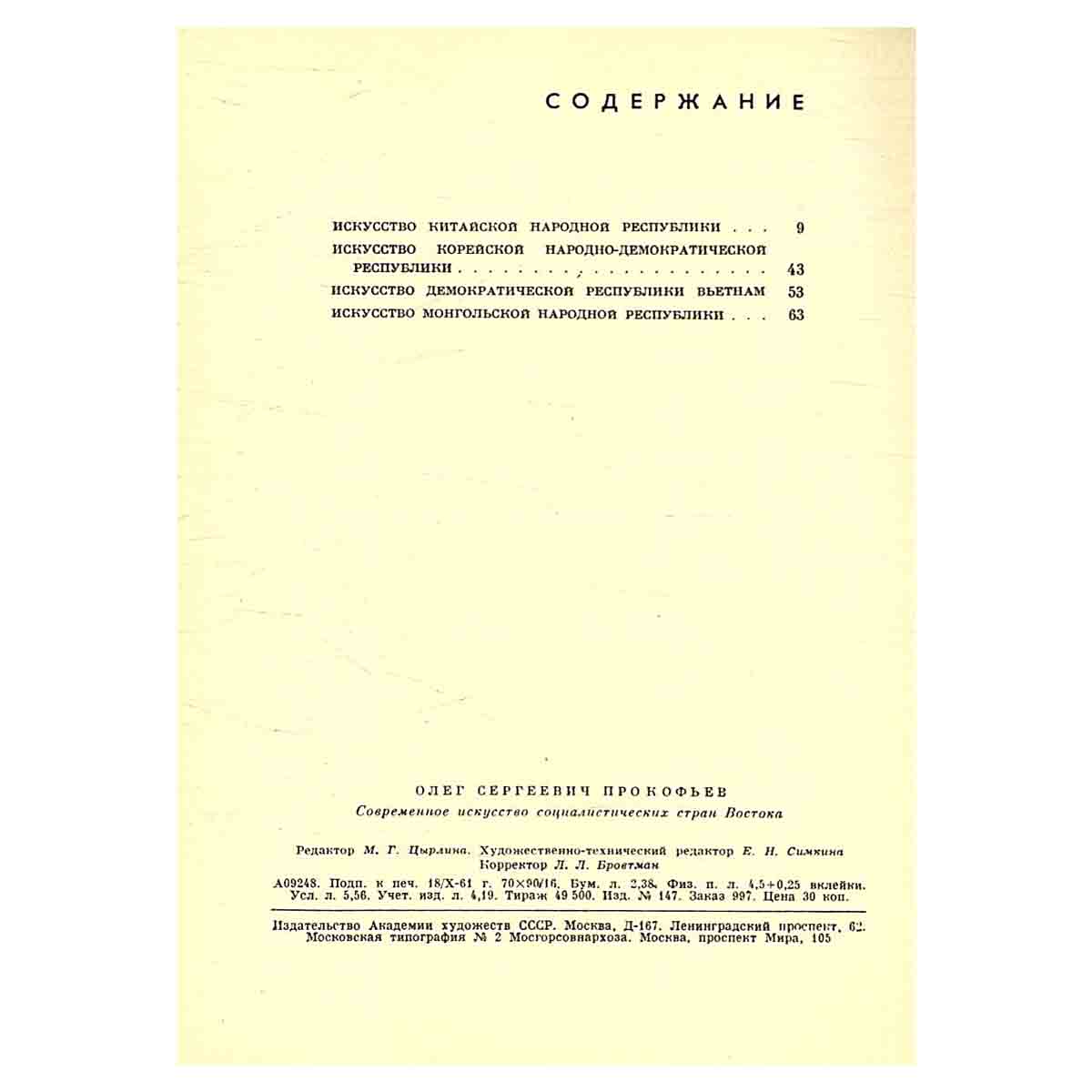 Современное искусство социалистических стран Востока
