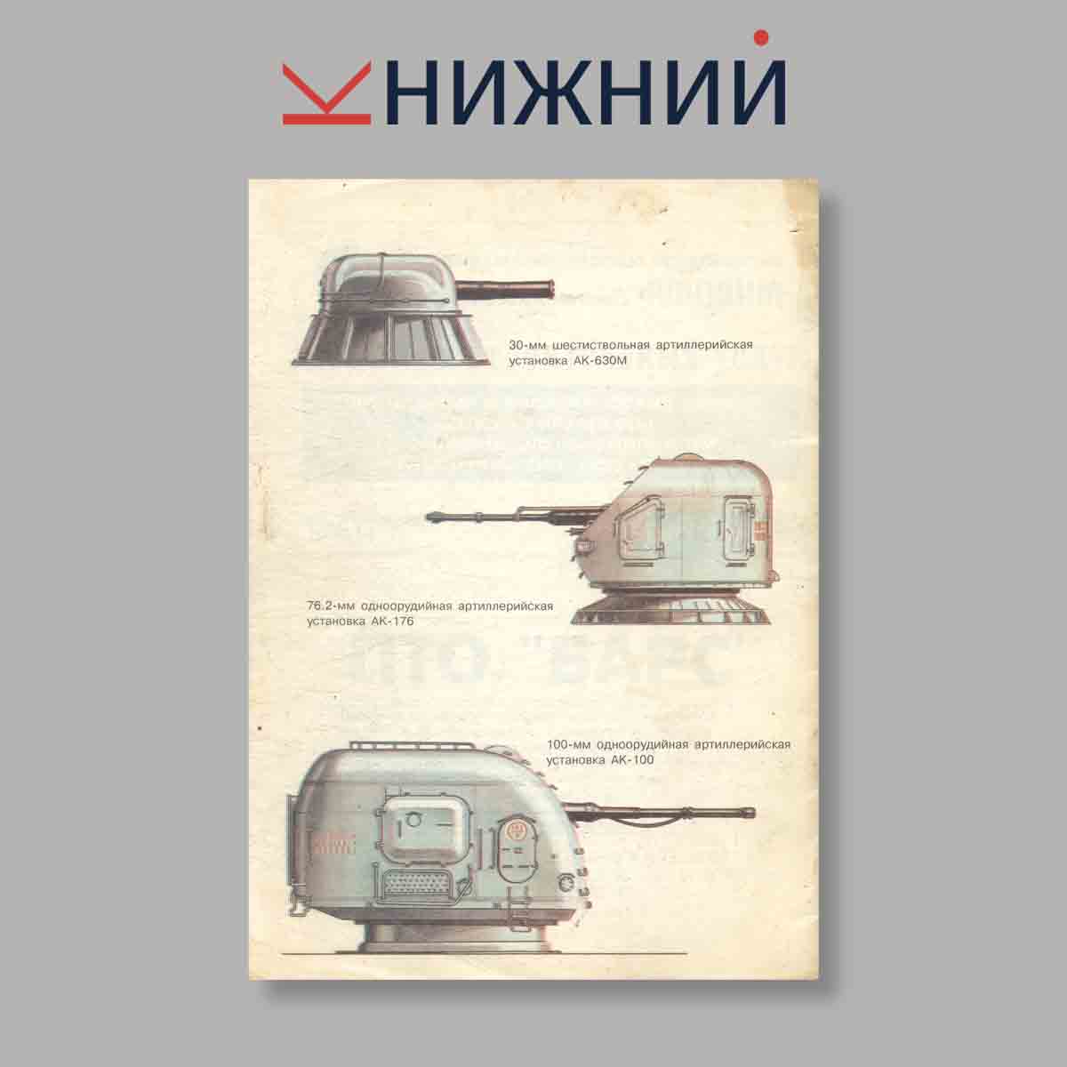 Журнал Артиллерийское вооружение современных Российских кораблей, 1994