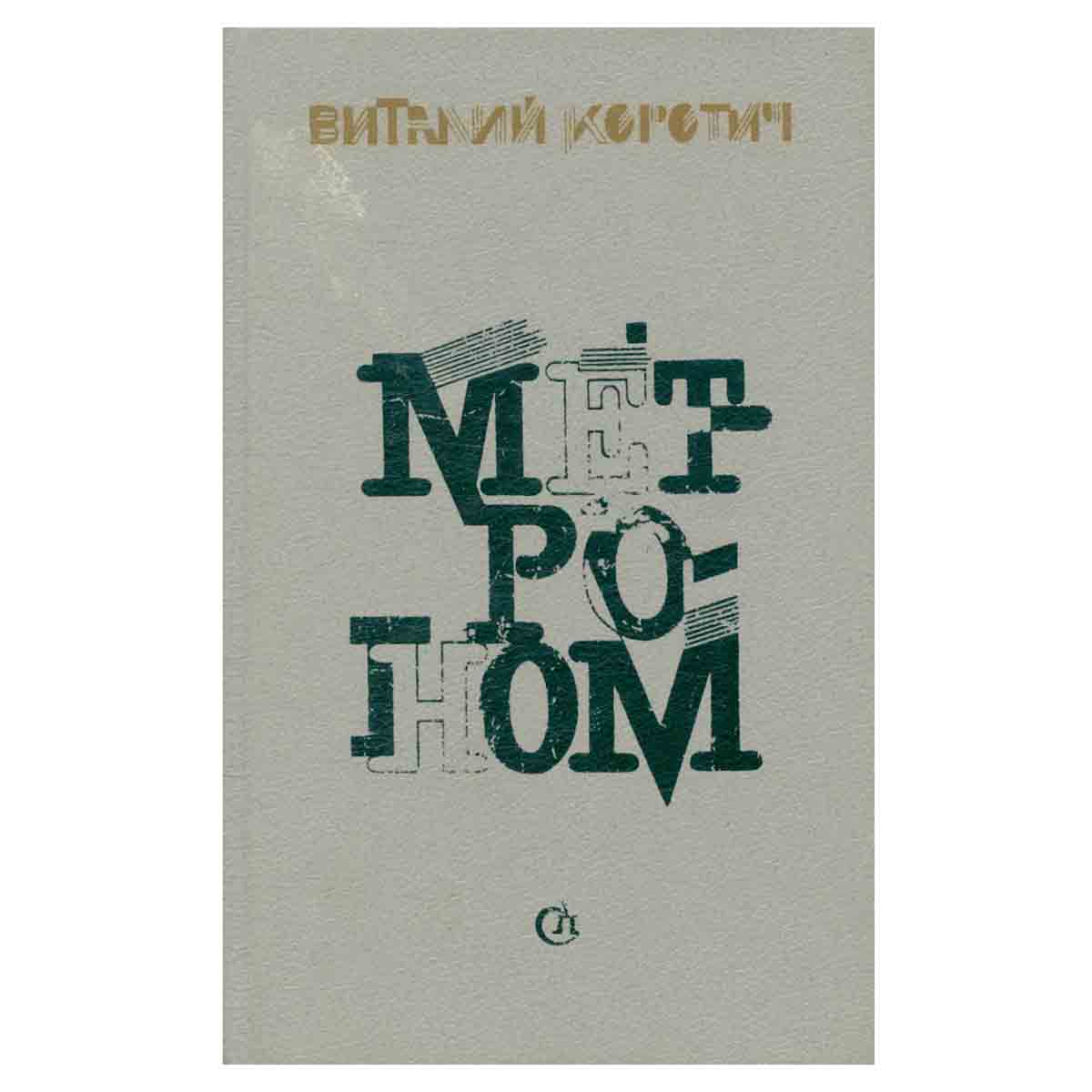Метроном