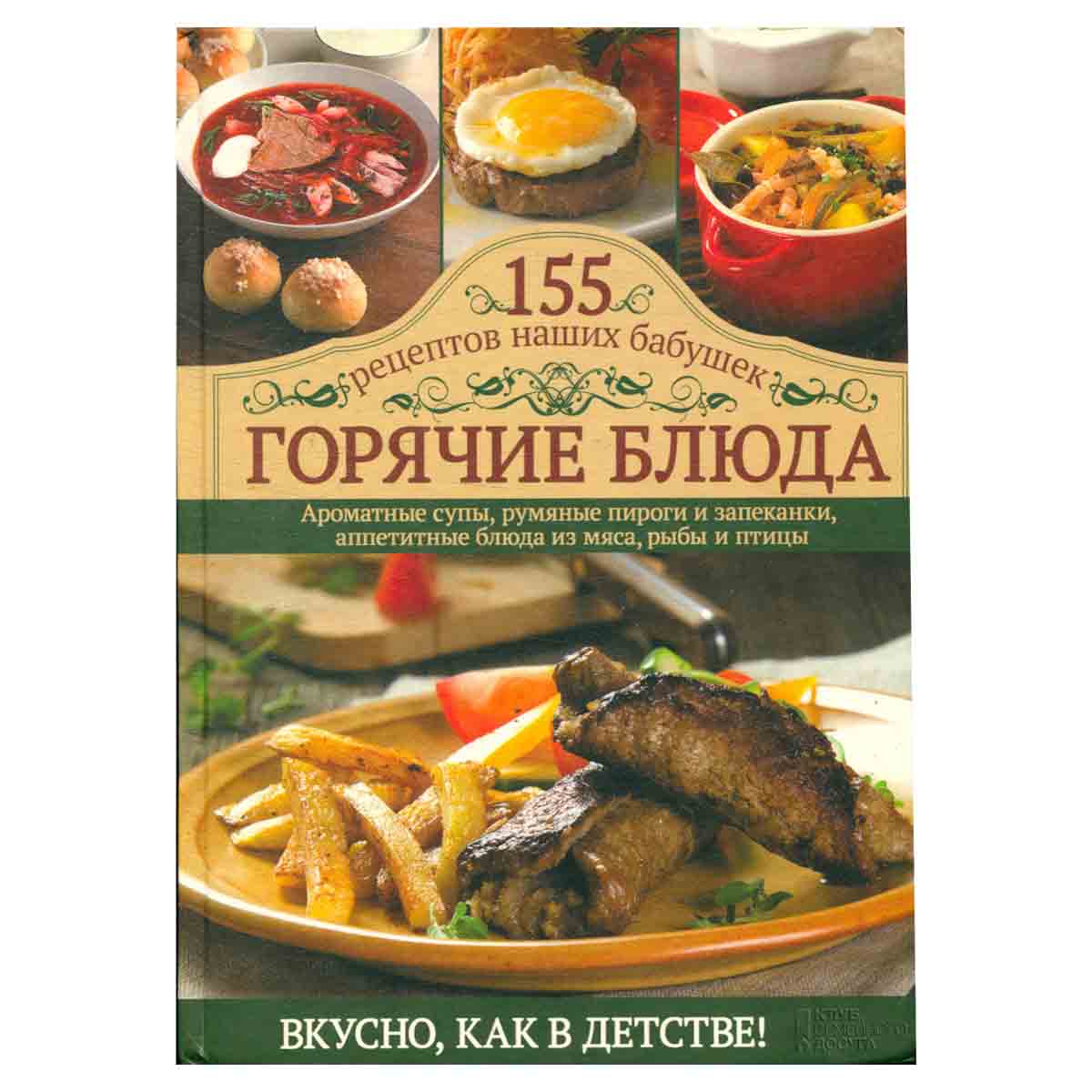 Горячие блюда. 155 рецептов наших бабушек