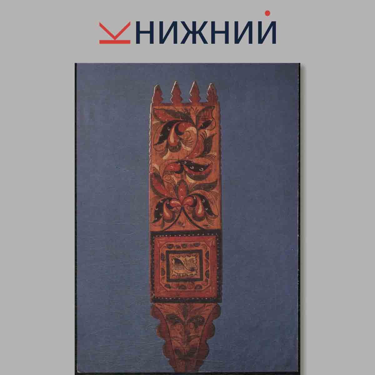 Набор открыток. Русские прялки.