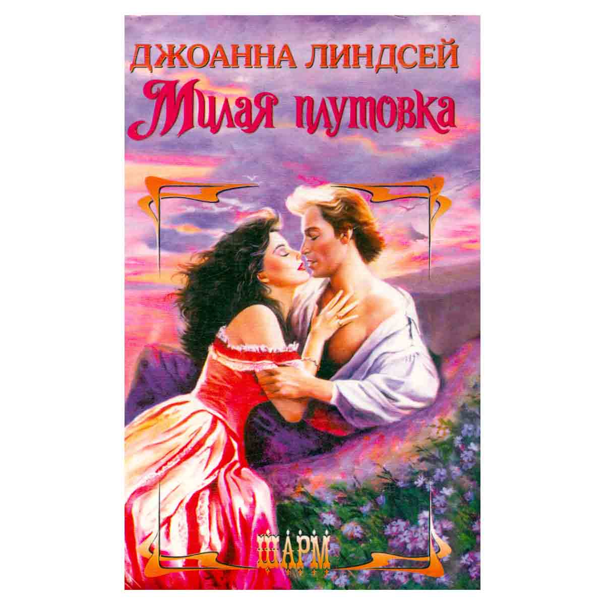 Милая плутовка