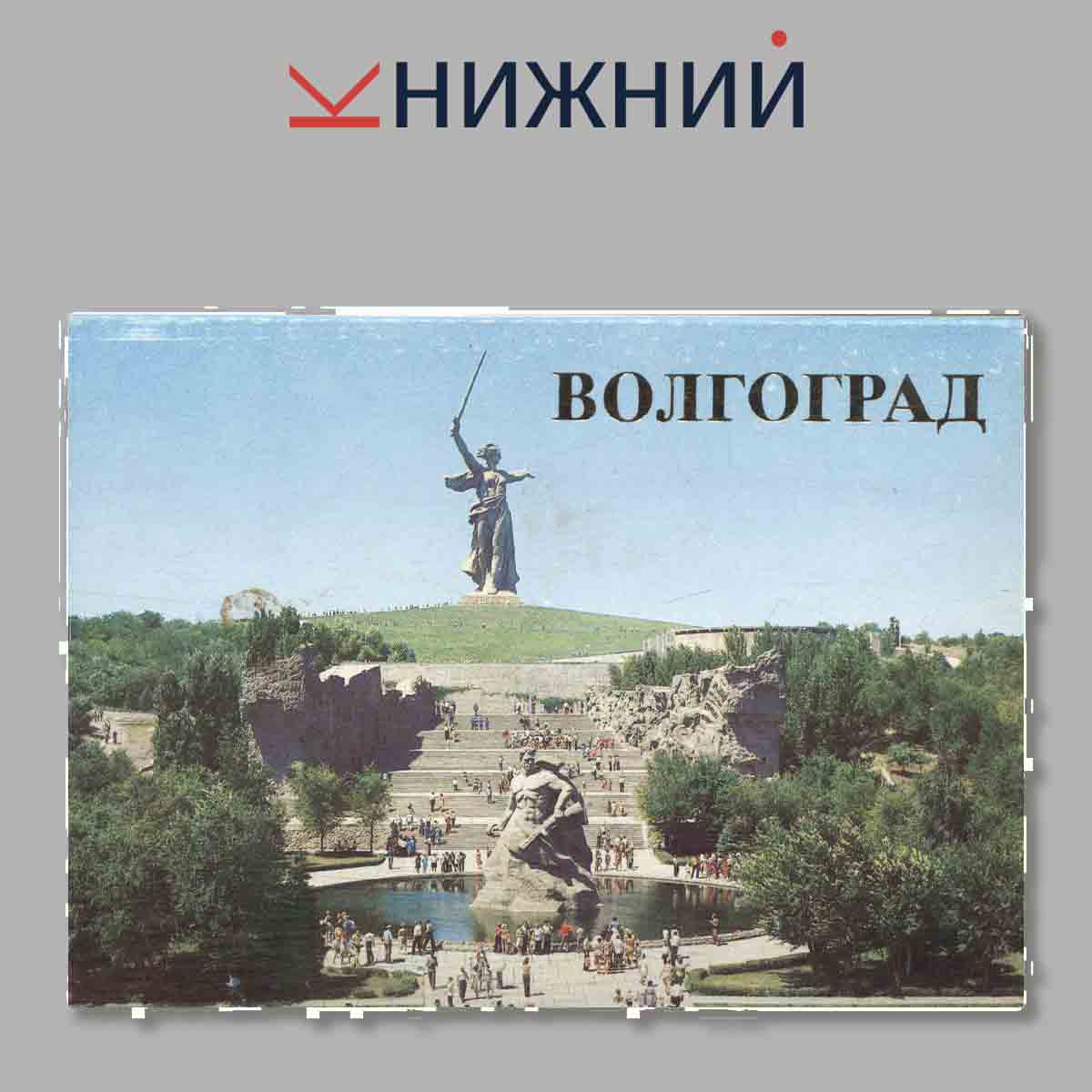 Набор открыток. Волгоград