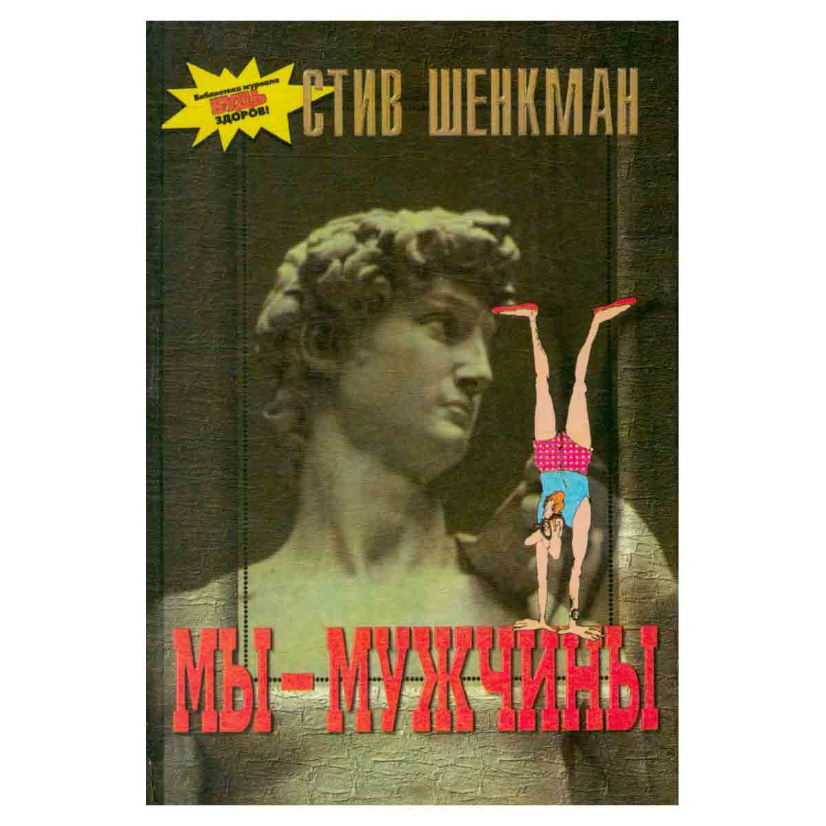 Мы - мужчины