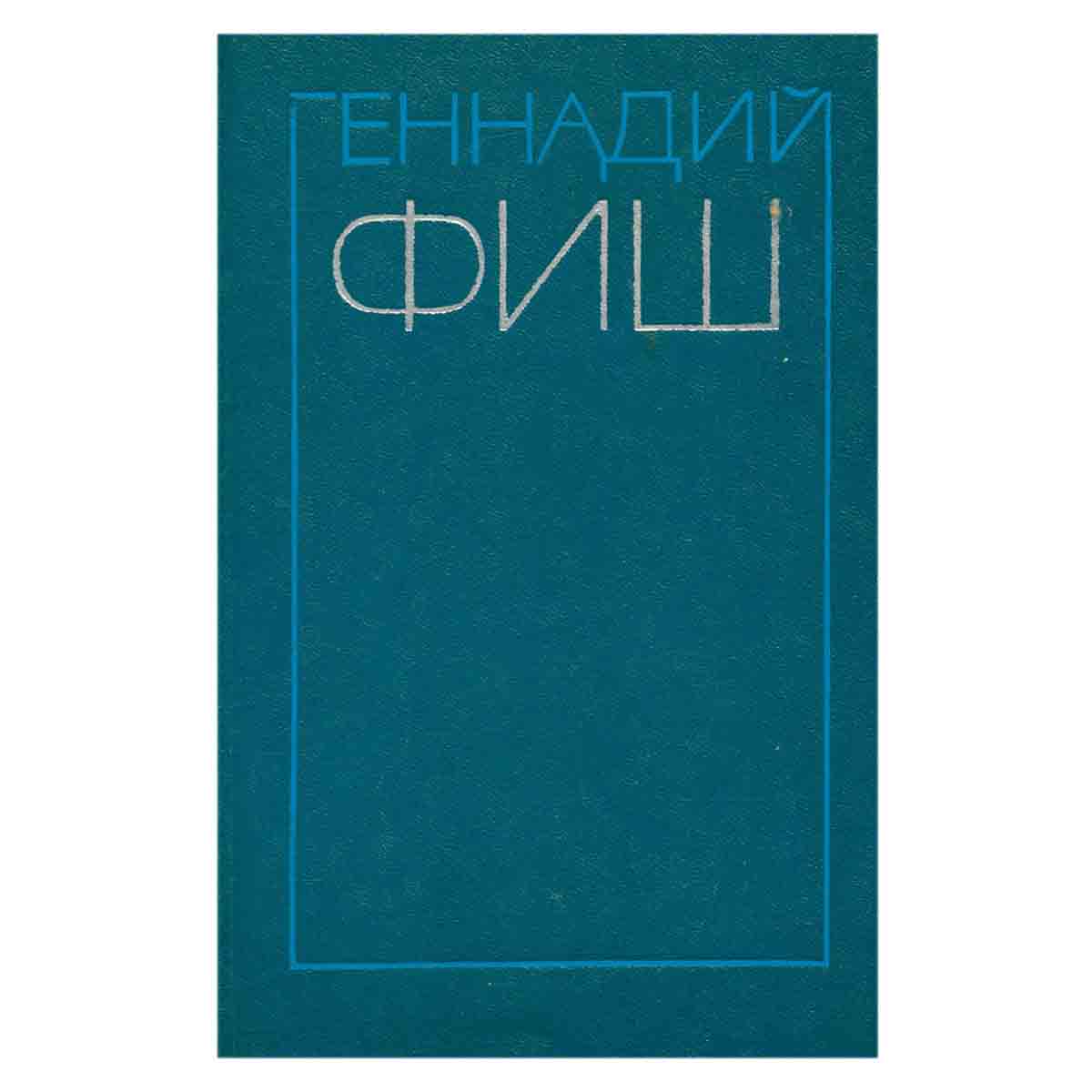 Геннадий Фиш. Избранные произведения в двух томах. Том 2