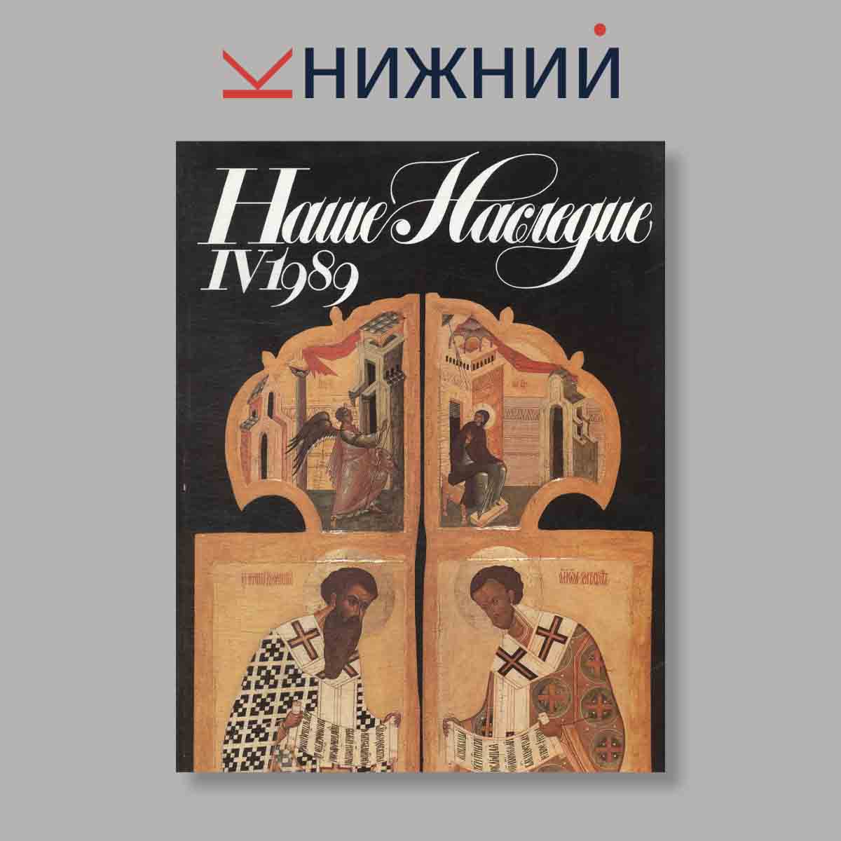 Журнал Наше наследие. Выпуск № 4, 1989