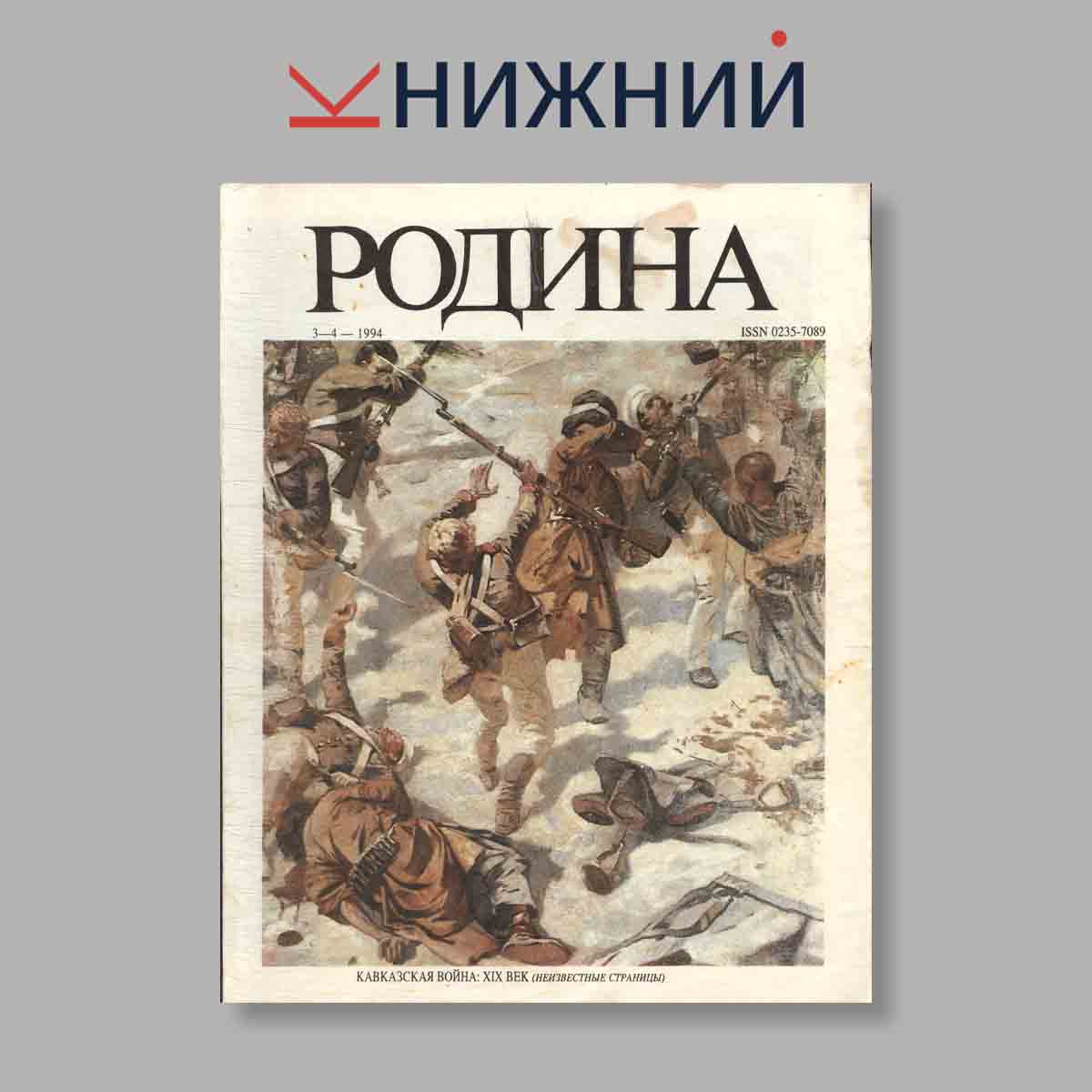 Журнал Родина. Выпуск №  3-4, 1994
