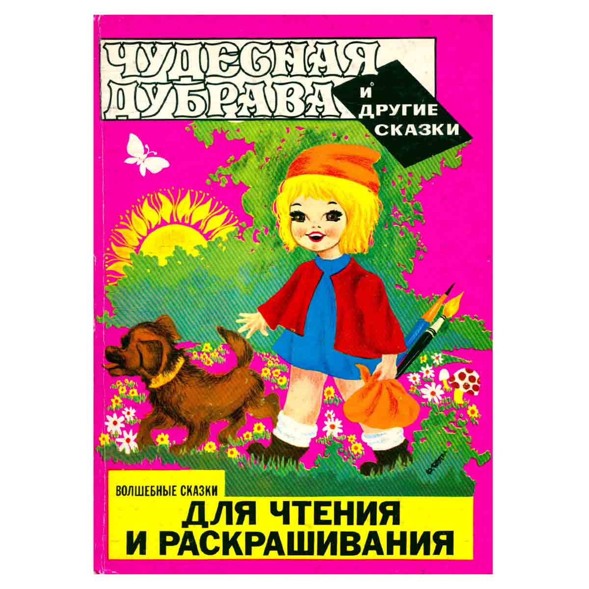 Чудесная дубрава и другие сказки. Волшебные сказки для чтения и раскрашивания