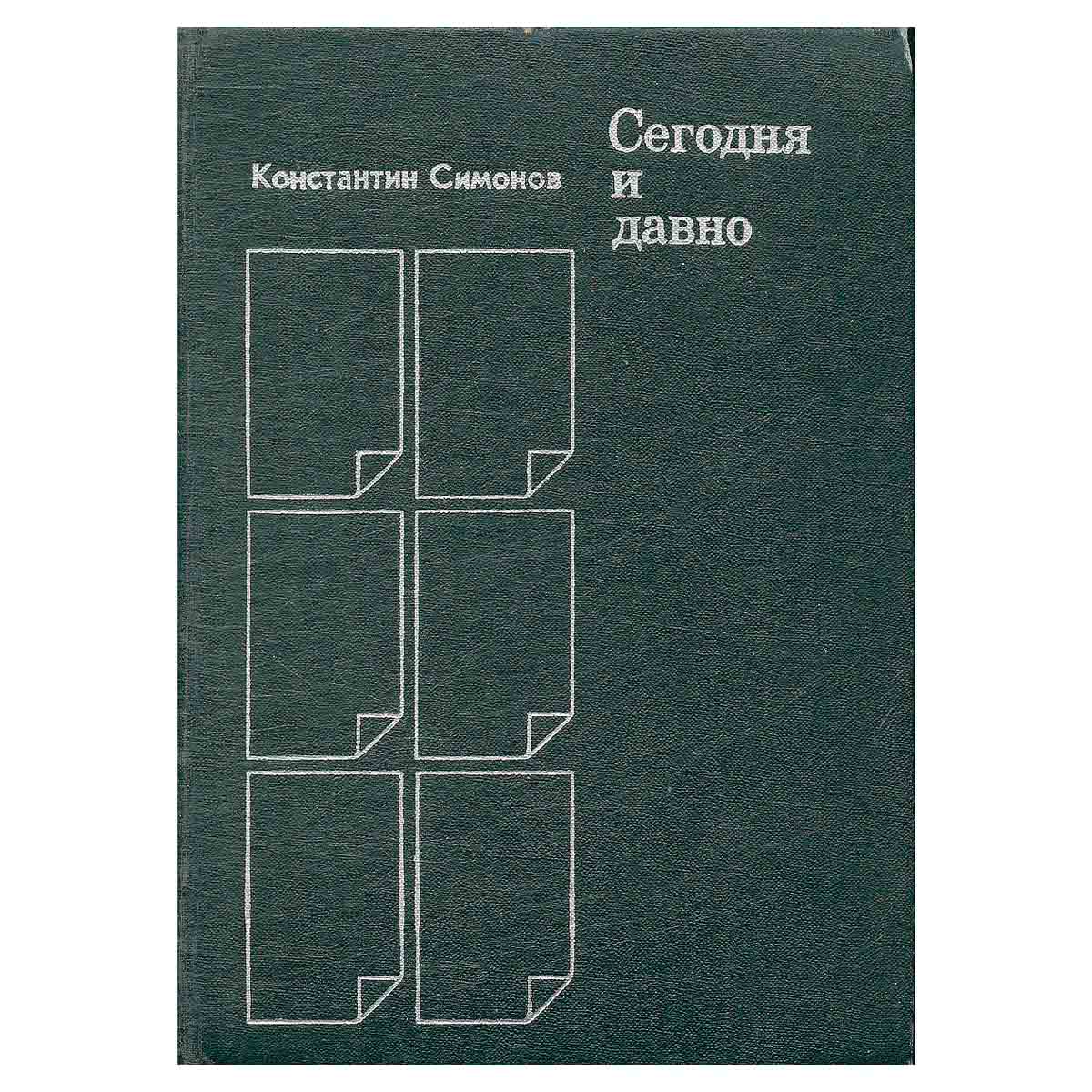 Сегодня и давно