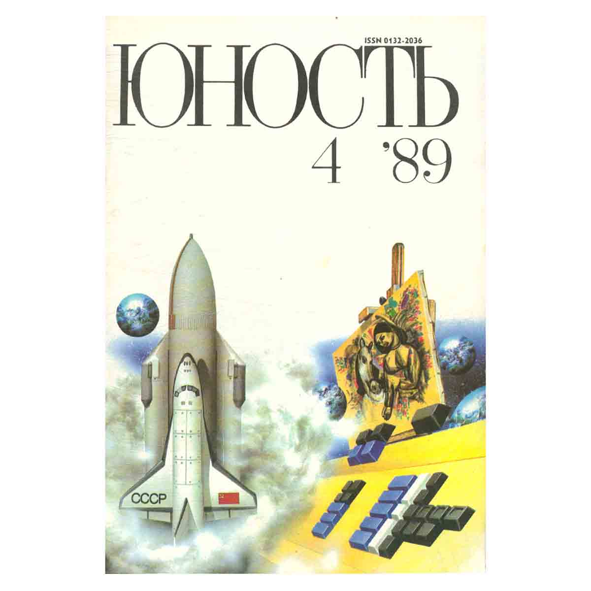 Журнал Юность. Выпуск № 4, 1989