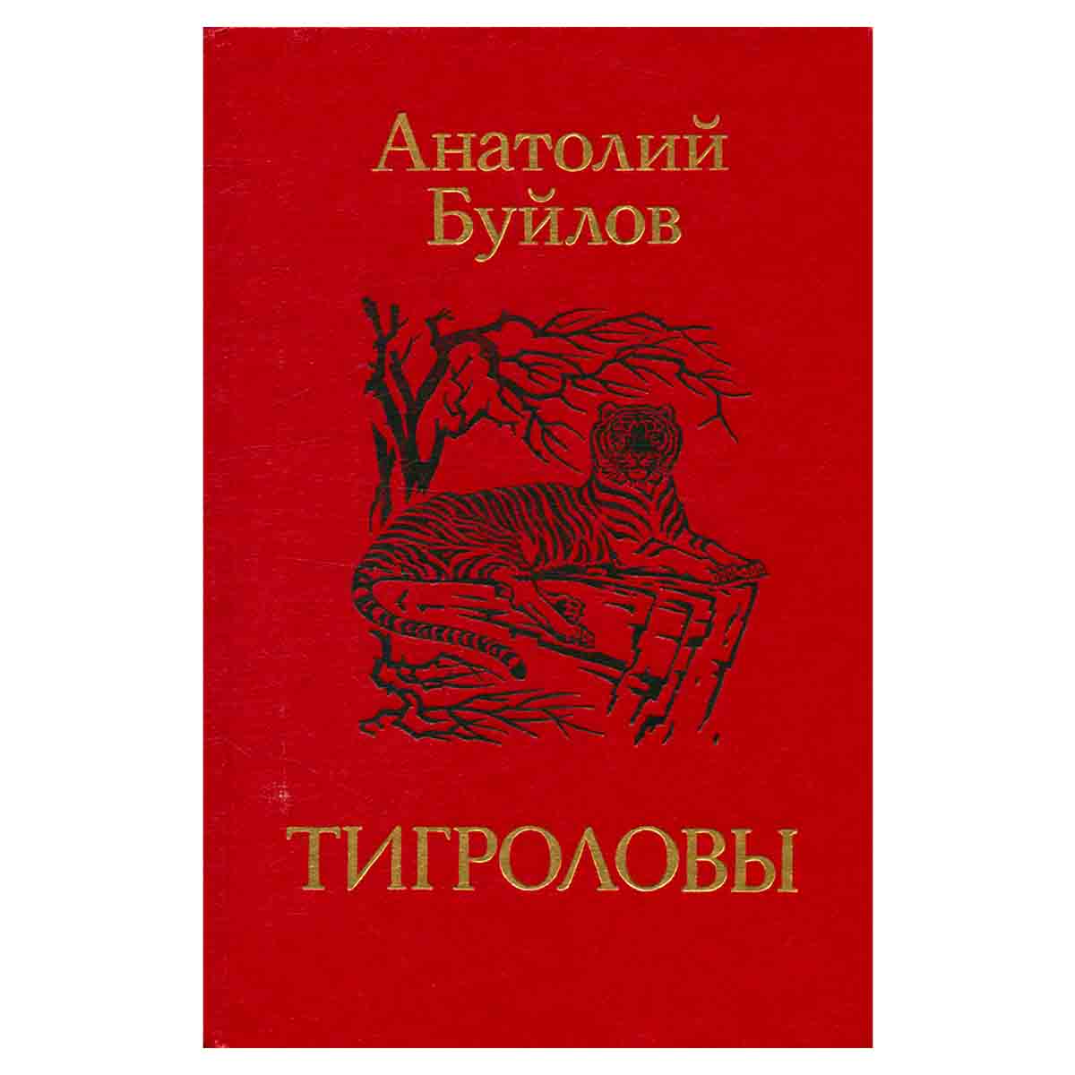Тигроловы