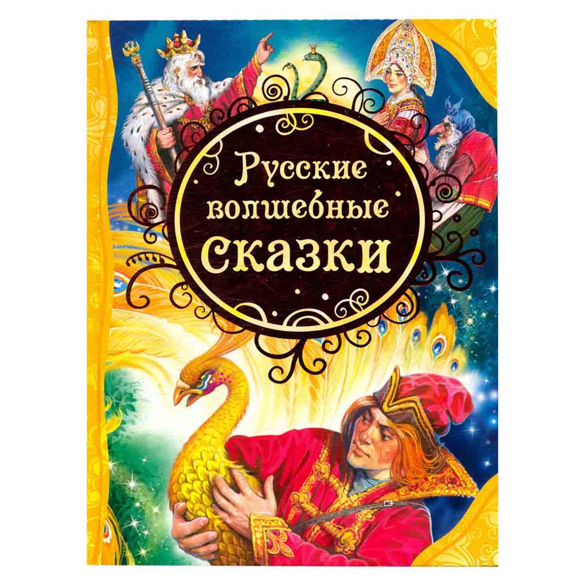 Русские волшебные сказки