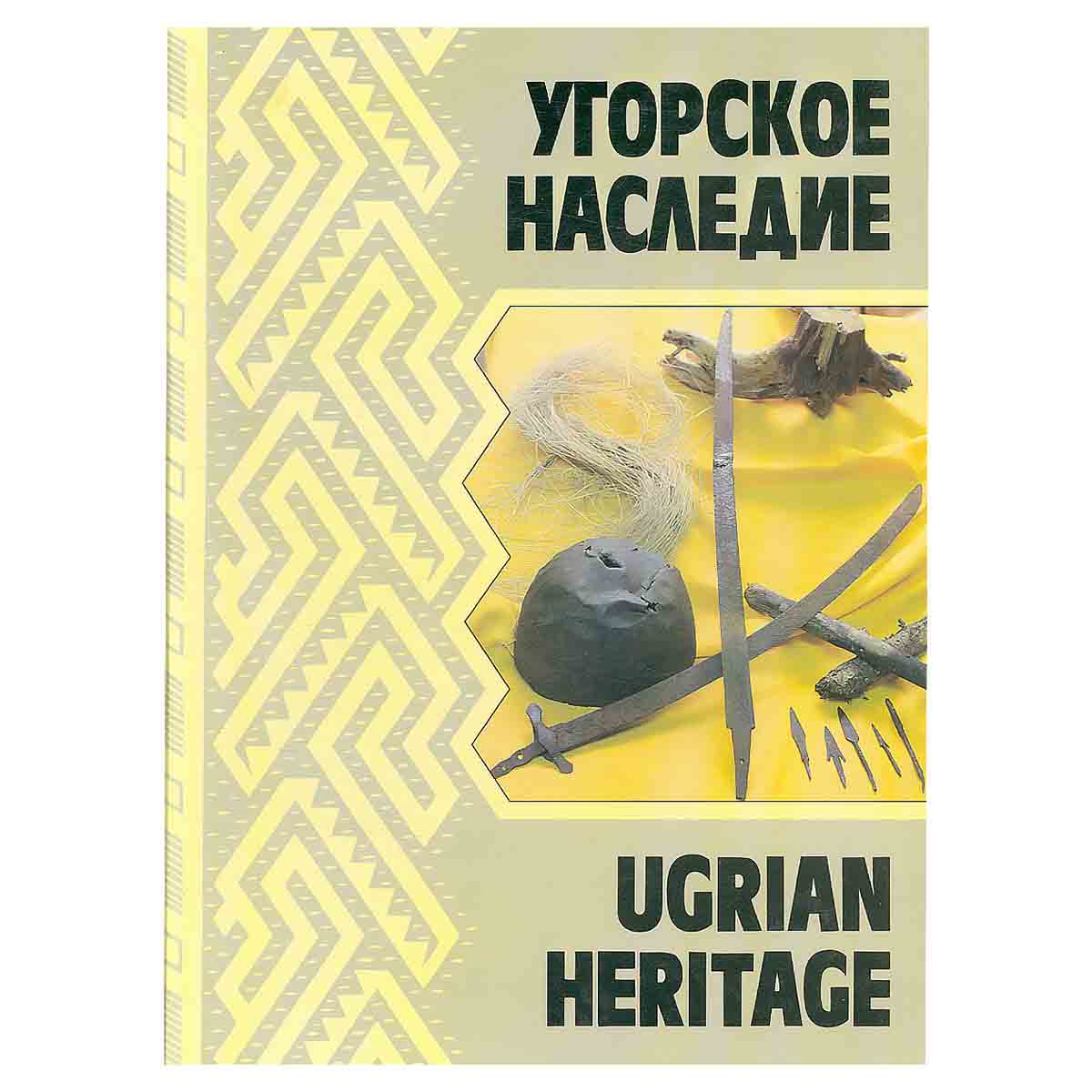 Угорское наследие / Ugrian heritage