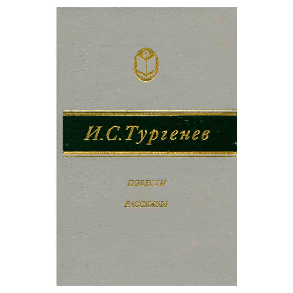 И. С. Тургенев. Повести и рассказы