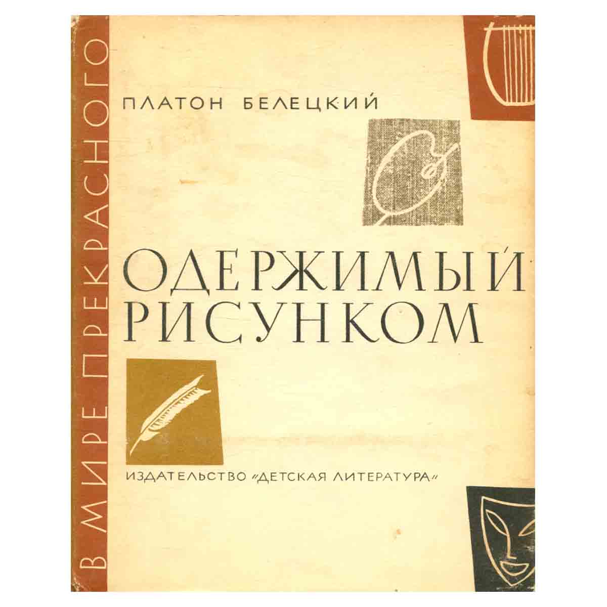 Одержимый рисунком